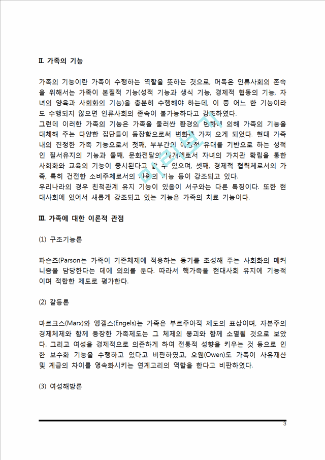 [가족의 이해] 가족의 정의와 특성, 가족의 기능, 가족에 대한 이론적 관점.hwp